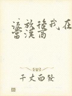 流放后我在敦煌当汉商