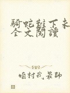 骑蛇难下未删减全文阅读