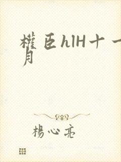 权臣hlH十一月封面