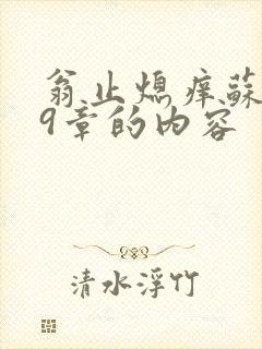翁止熄痒苏钥第9章的内容