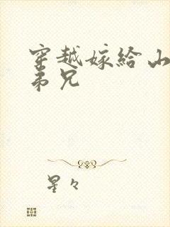 穿越嫁给山里多弟兄