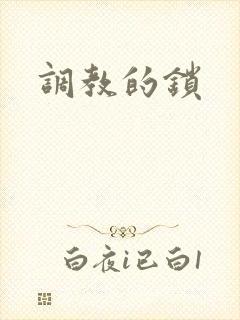 调教的锁