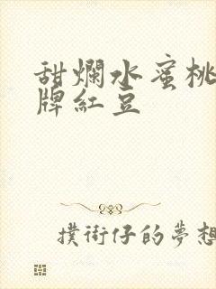 甜烂水蜜桃 黄牌红豆
