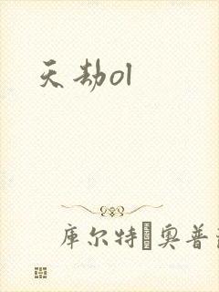 天劫ol