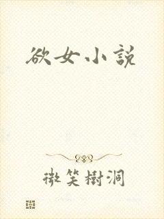 欲女小说