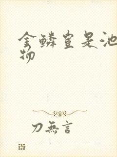 金鳞岂是池中之物