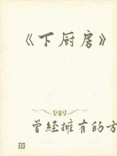 《下厨房》