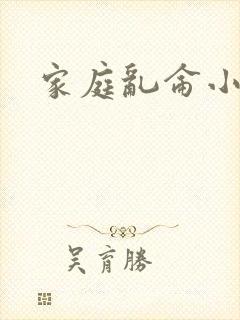 家庭乱仑小说