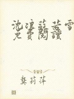 沈浪苏若雪全文免费阅读封面