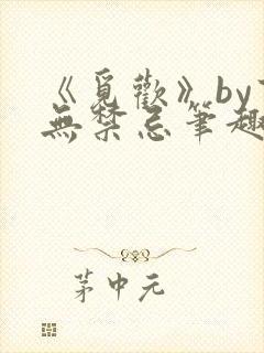 《觅欢》by百无禁忌笔趣阁