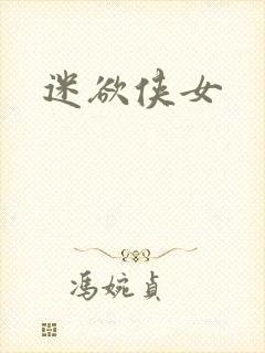 迷欲侠女