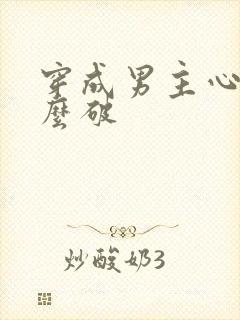 穿成男主心魔怎么破