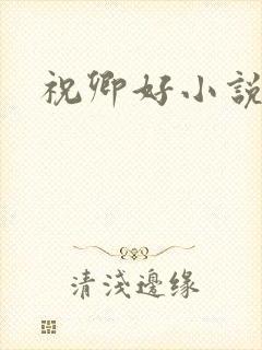 祝卿好小说