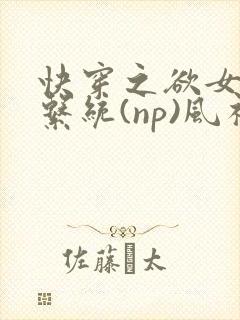 快穿之欲女养成系统(np)风祈著封面