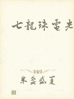 七龙珠电光火石封面