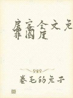 房客全文免费无罪国度