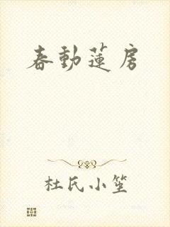春动莲房