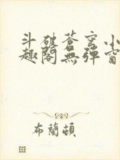 斗破苍穹小说笔趣阁无弹窗