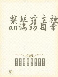 系统宿主被guan满的日常小说