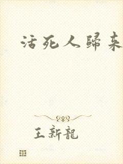 活死人归来3