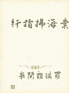 纤指拂海棠