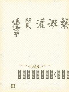 优质灌溉系统唐宁封面