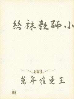 丝袜教师小说