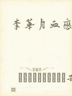李华月血恋