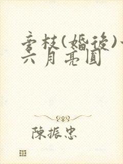 旁枝(婚后)十六月亮圆