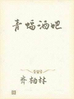 青蝠酒吧封面