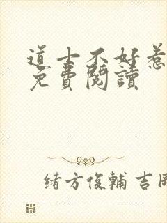 道士不好惹小说免费阅读