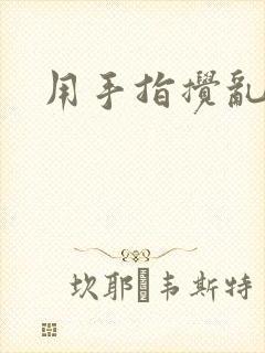 用手指搅乱吧