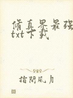 修真界最强坑神txt下载封面