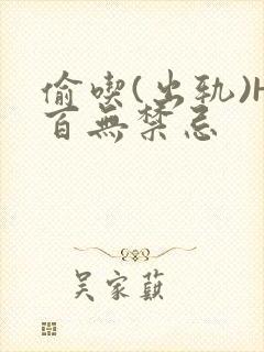 偷吃(出轨)H百无禁忌封面