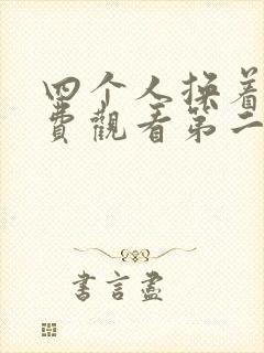 四个人换着来免费观看第二季封面