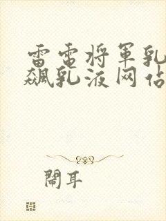 雷电将军乳液狂飙乳液网站