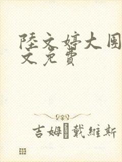 陆文婷大团圆全文免费