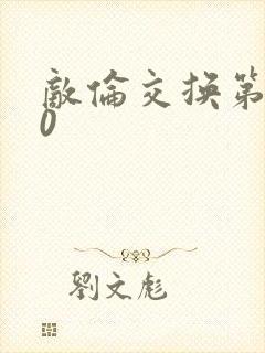 敌伦交换第150
