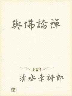 与佛论禅封面