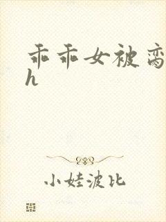 乖乖女被脔日常h