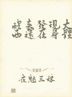醒来发现大的东西还在身体里封面