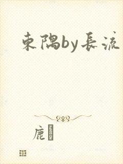 东隅by长流流