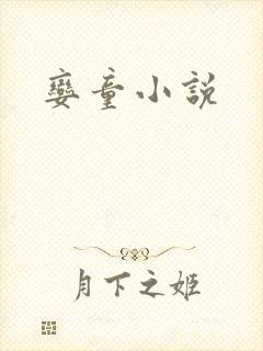 娈童小说