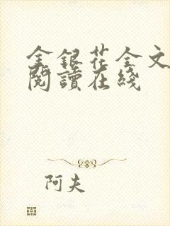 金银花全文免费阅读在线