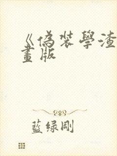 《伪装学渣》漫画版