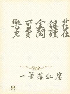 乐可金银花全文免费阅读在线笔趣阁软件有