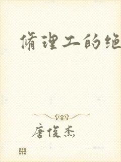 修理工的绝遇