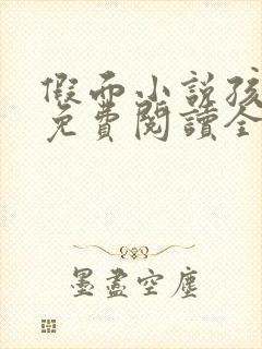 假面小说孩子帮免费阅读全文封面