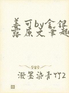 姜可by金银花露原文笔趣阁