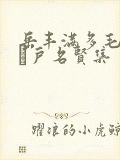 岳丰满多毛的大隂户名贤集